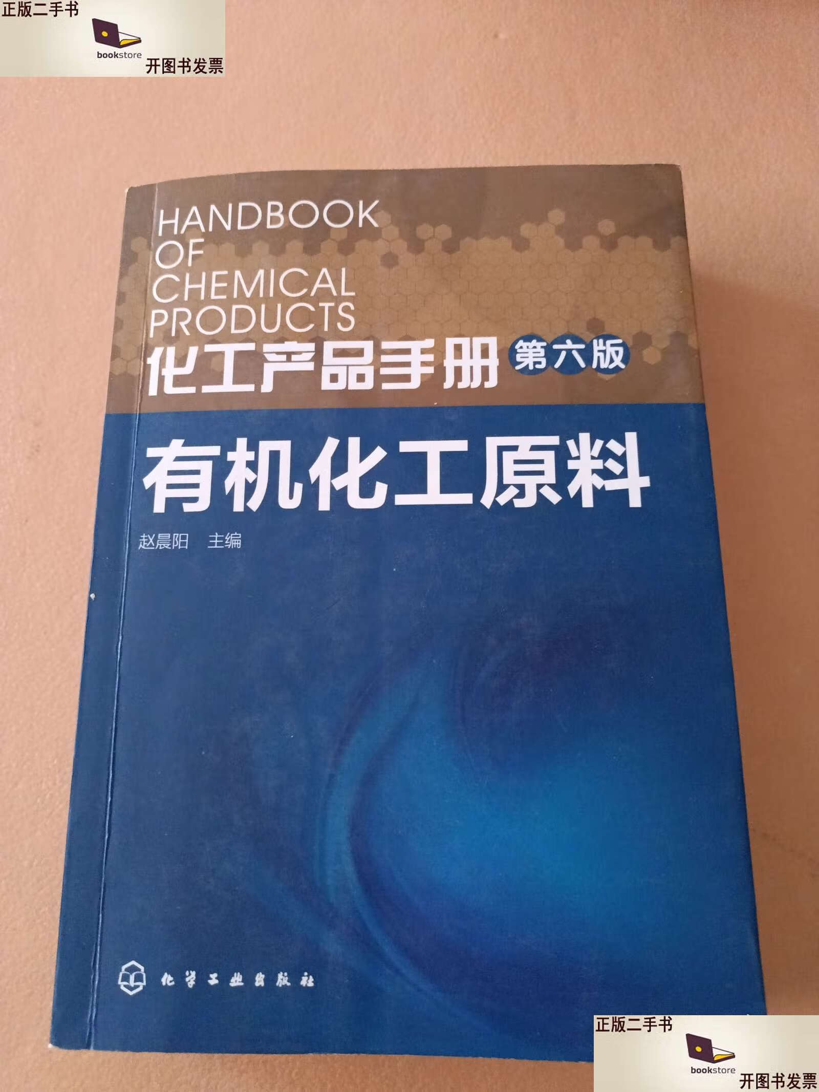 化工產(chǎn)品手冊 有機(jī)化工原料及產(chǎn)品概覽