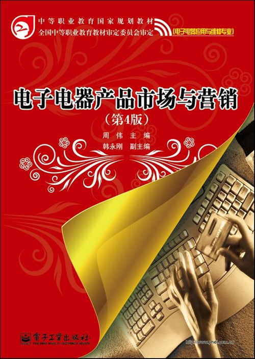 電子電器產(chǎn)品市場(chǎng)與營(yíng)銷(xiāo) 第4版
